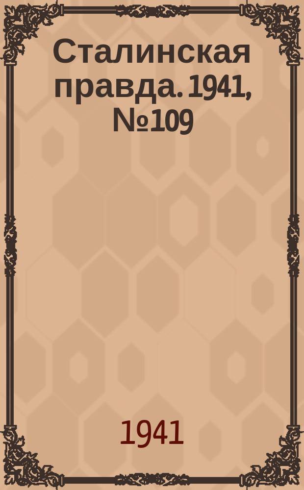 Сталинская правда. 1941, № 109 (2231) (11 мая)
