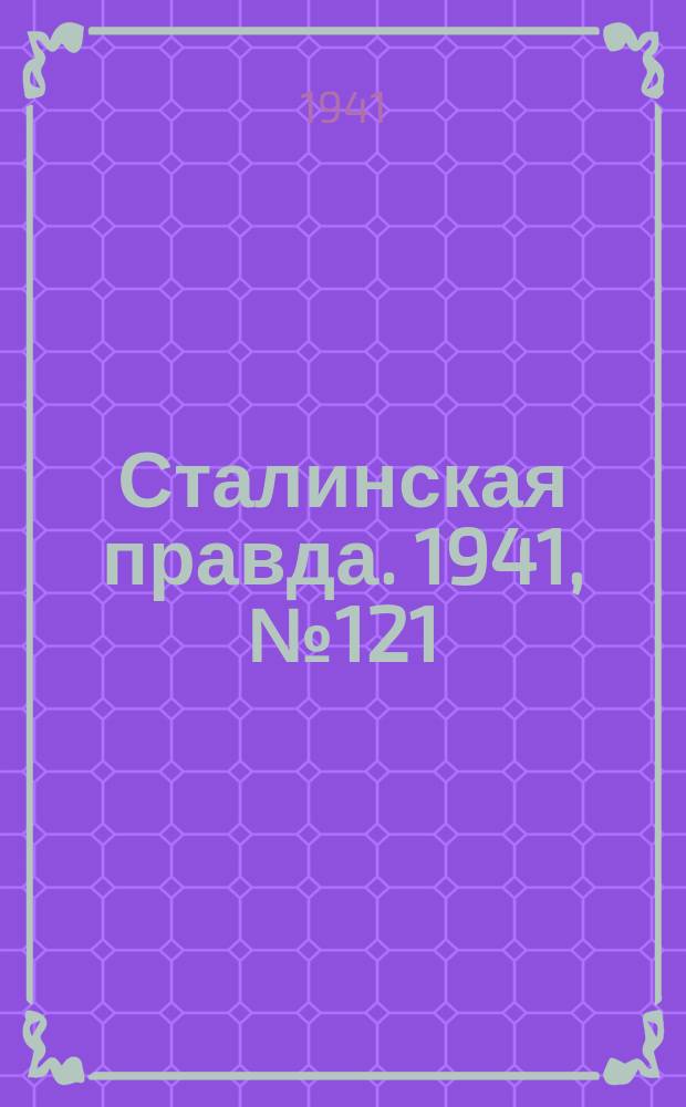 Сталинская правда. 1941, № 121 (2243) (25 мая)