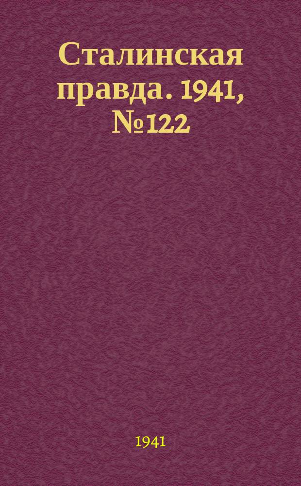 Сталинская правда. 1941, № 122 (2244) (27 мая)