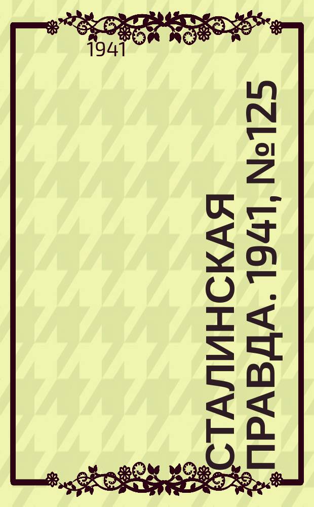 Сталинская правда. 1941, № 125 (2247) (30 мая)