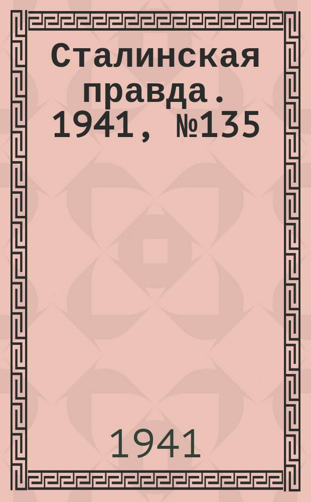 Сталинская правда. 1941, № 135 (2257) (11 июня)