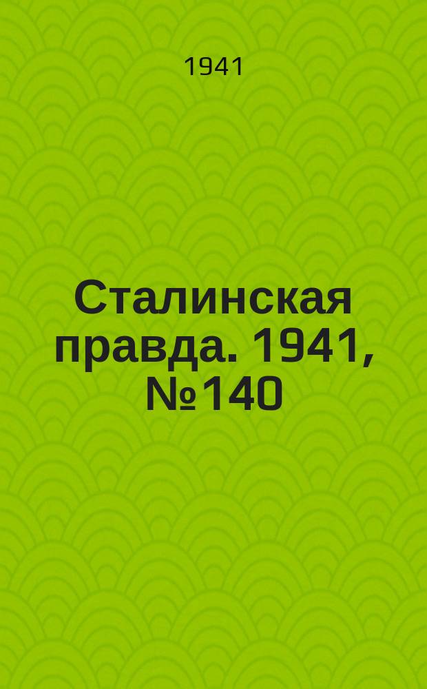 Сталинская правда. 1941, № 140 (2262) (17 июня)