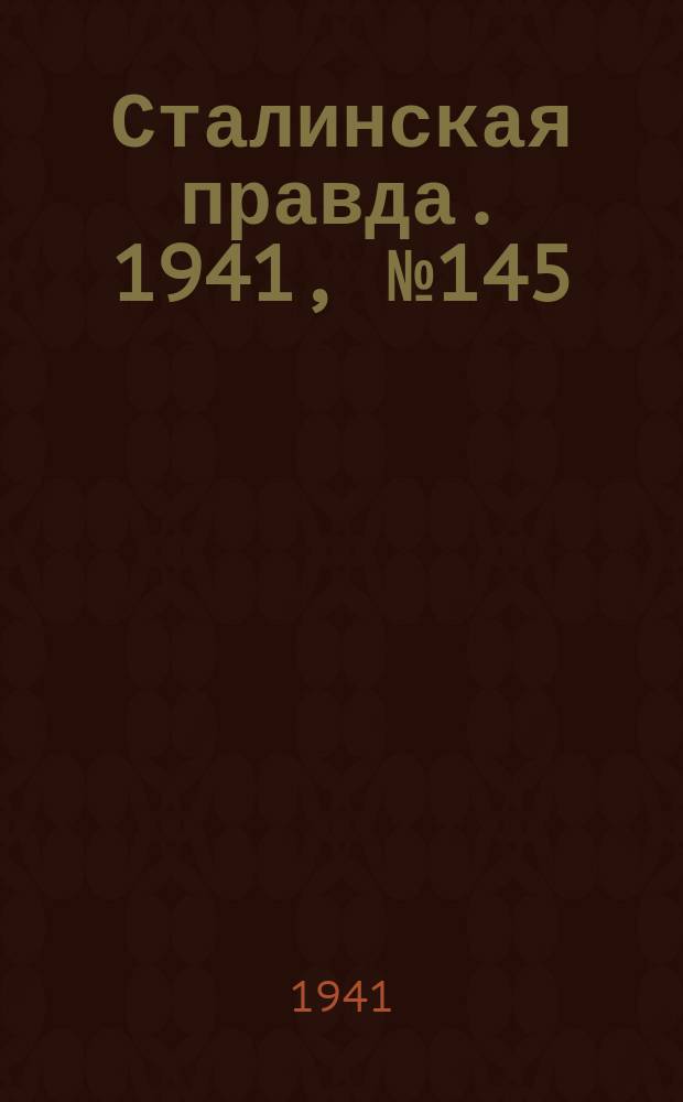 Сталинская правда. 1941, № 145 (2267) (22 июня)