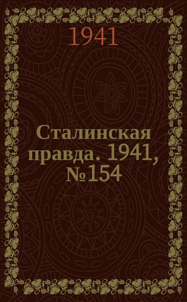 Сталинская правда. 1941, № 154 (2276) (2 июля)
