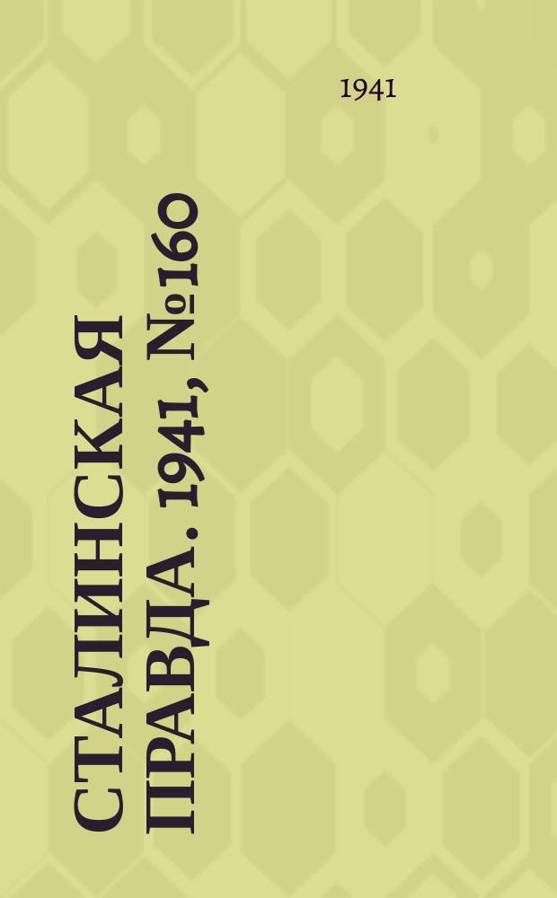 Сталинская правда. 1941, № 160 (2282) (9 июля)