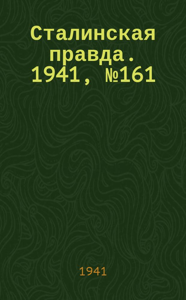 Сталинская правда. 1941, № 161 (2283) (10 июля)