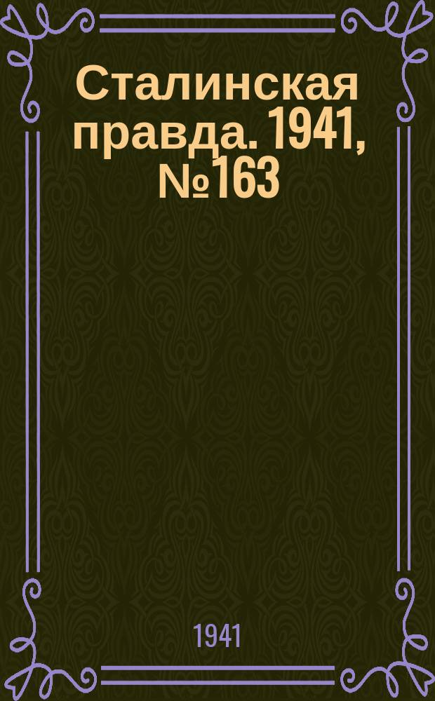 Сталинская правда. 1941, № 163 (2285) (12 июля)