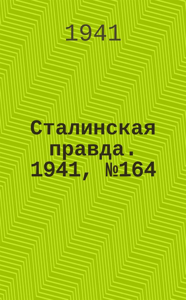 Сталинская правда. 1941, № 164 (2286) (13 июля)