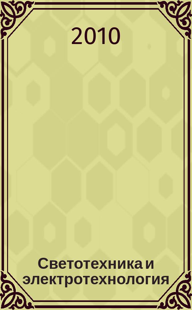 Светотехника и электротехнология : учебник для вузов