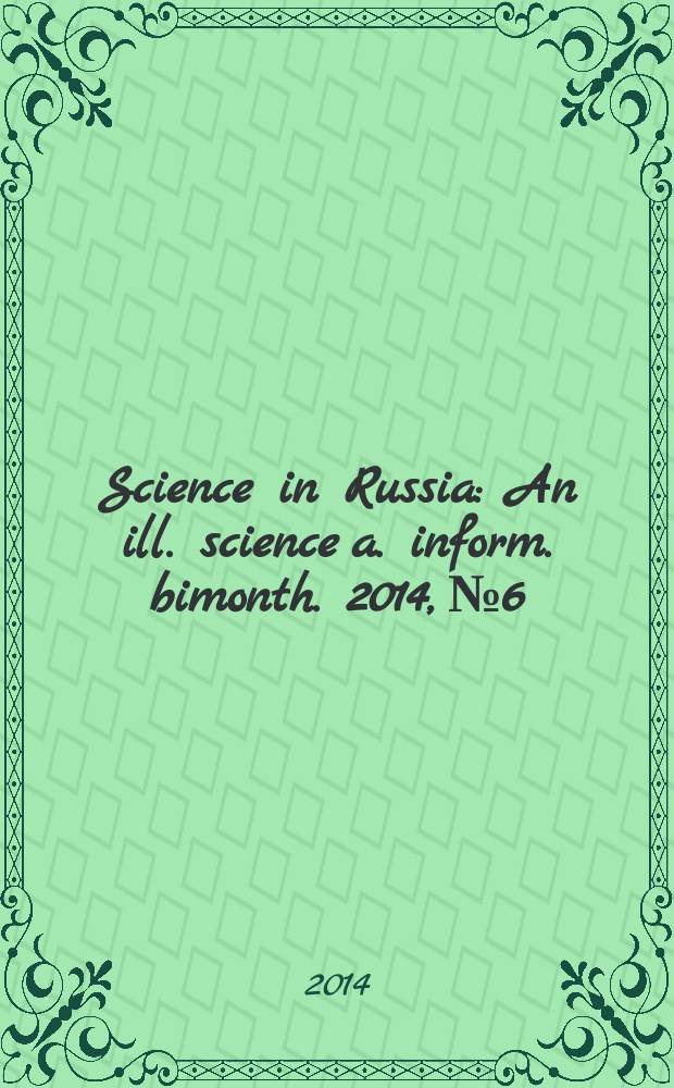 Science in Russia : An ill. science a. inform. bimonth. 2014, № 6