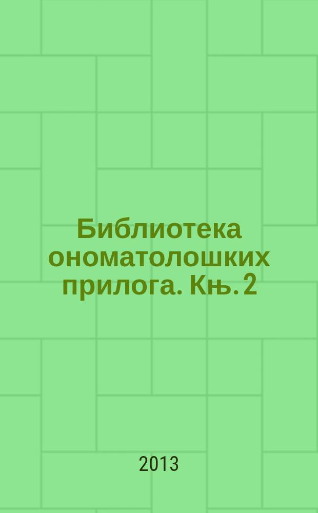 Библиотека ономатолошких прилога. Књ. 2 : Tопонимиja Бањске хрисовуље = Топонимия Баньского хрисовула