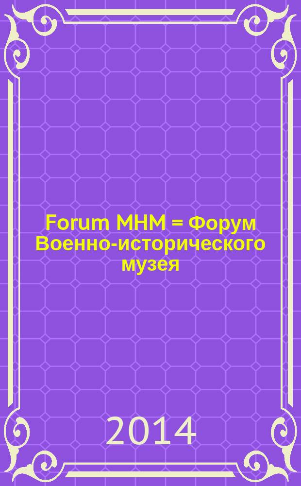 Forum MHM = Форум Военно-исторического музея