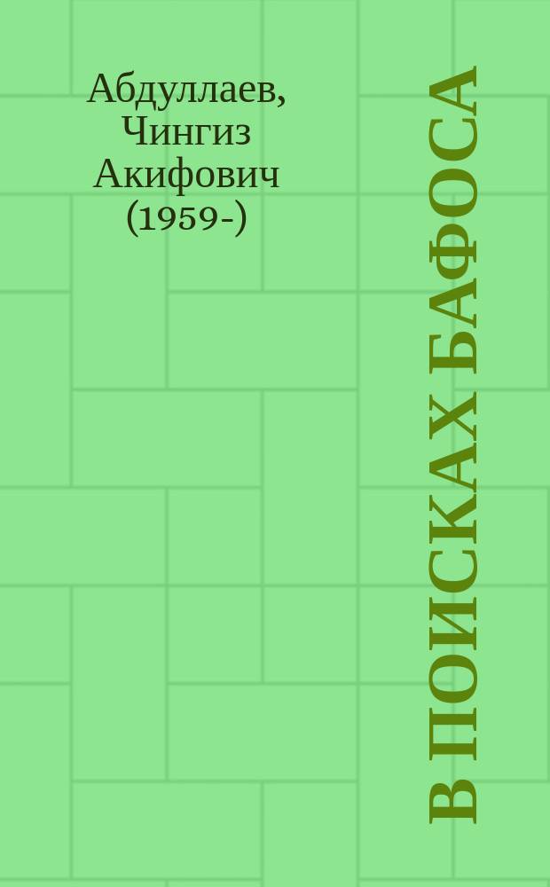 В поисках бафоса : роман