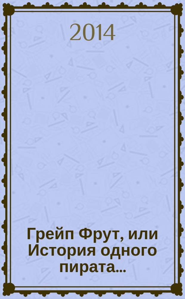 Грейп Фрут, или История одного пирата...