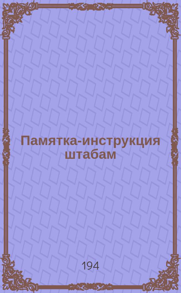 Памятка-инструкция штабам