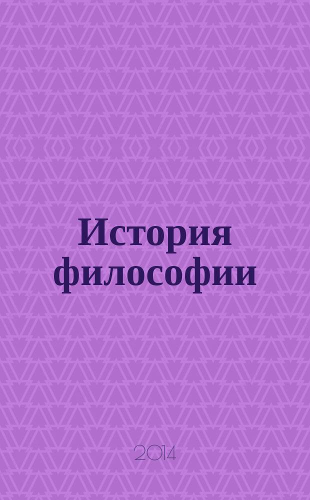 История философии : учебное пособие для студентов высших учебных заведений, обучающихся по направлению подготовки ВПО 030100 "Философия" (бакалавриат)