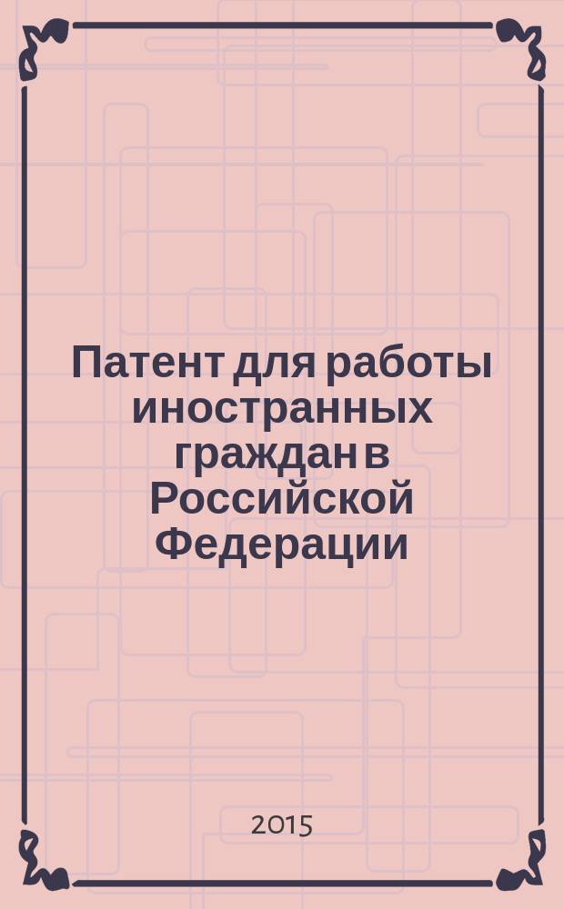 Патент для работы иностранных граждан в Российской Федерации