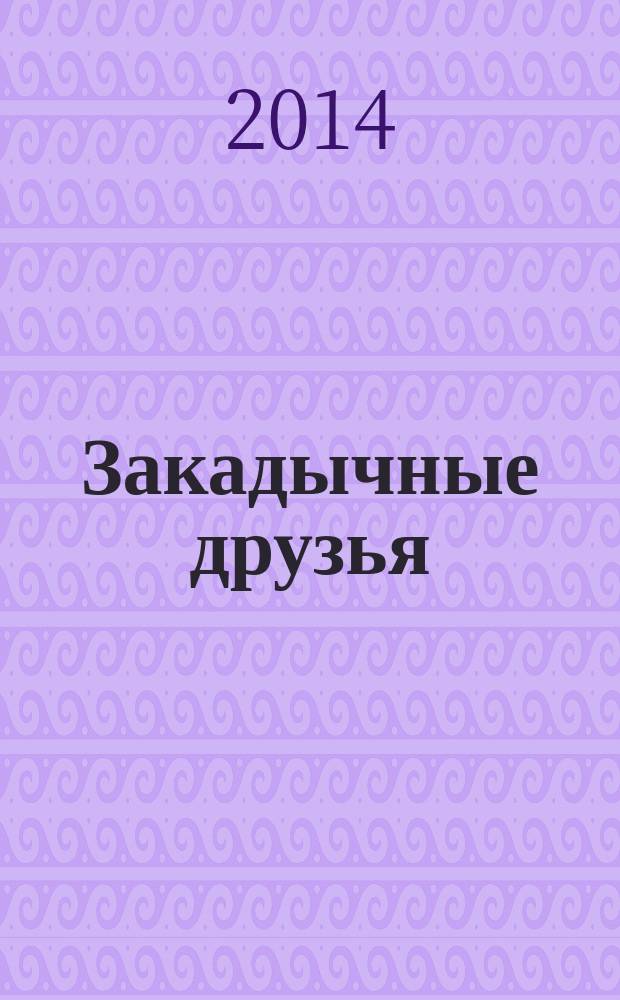 Закадычные друзья : рассказы : для младшего и среднего школьного возраста