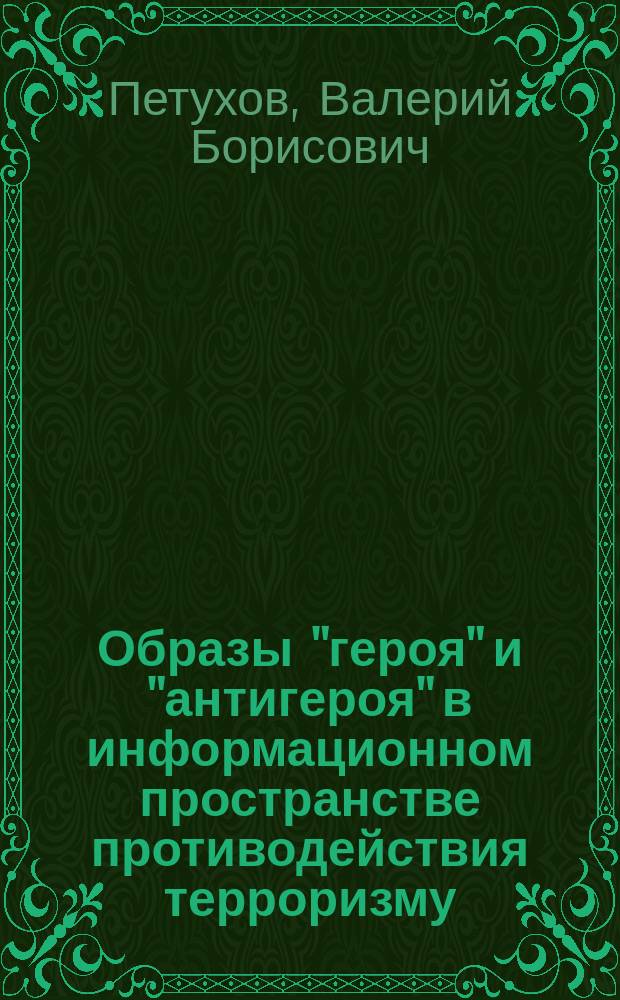 Образы "героя" и "антигероя" в информационном пространстве противодействия терроризму