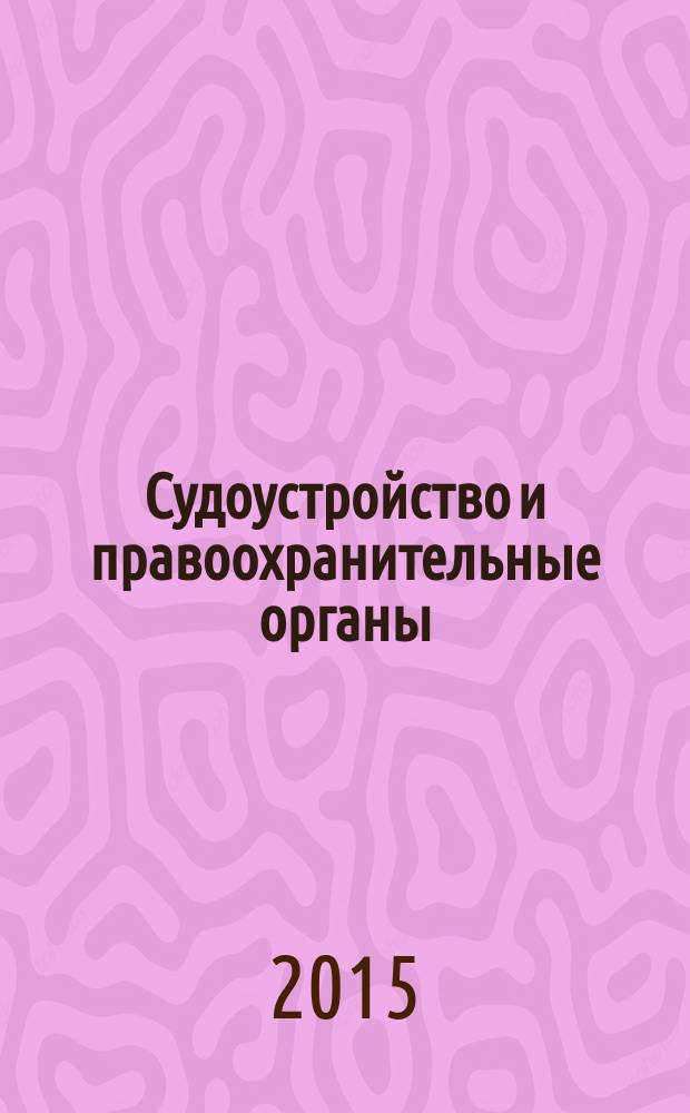 Судоустройство и правоохранительные органы: краткий курс: судебная власть, обеспечение деятельности судов, органы предварительного расследования, адвокатура, органы внутренних дел, органы юстиции, прокурорский надзор и органы прокуратуры; учебное пособие / Е. П. Лиховицкая