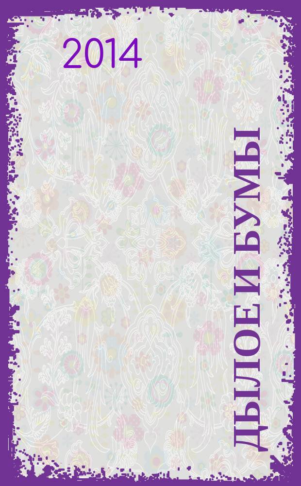 Дылое и Бумы : несерьезная поэзия