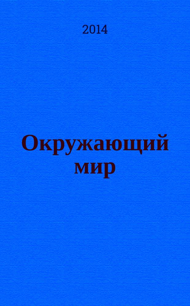 Окружающий мир : 2 класс : рабочая программа, система уроков