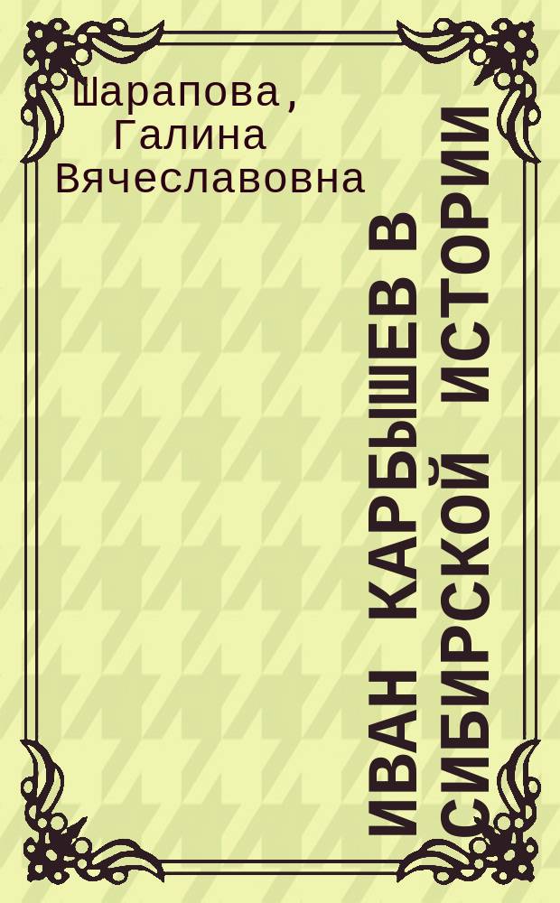 Иван Карбышев в сибирской истории