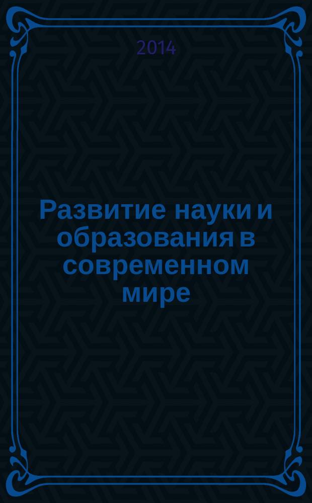 Развитие науки и образования в современном мире : сборник научных трудов по материалам Международной научно-практической конференции, 30 сентября 2014 г. Ч. 6
