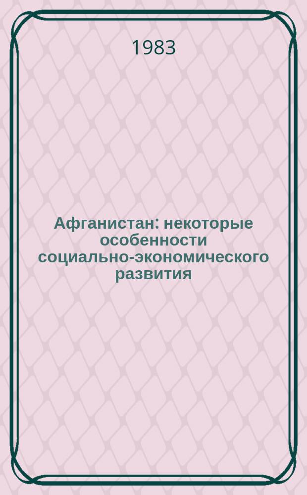 Афганистан : некоторые особенности социально-экономического развития (20-50-е гг.)