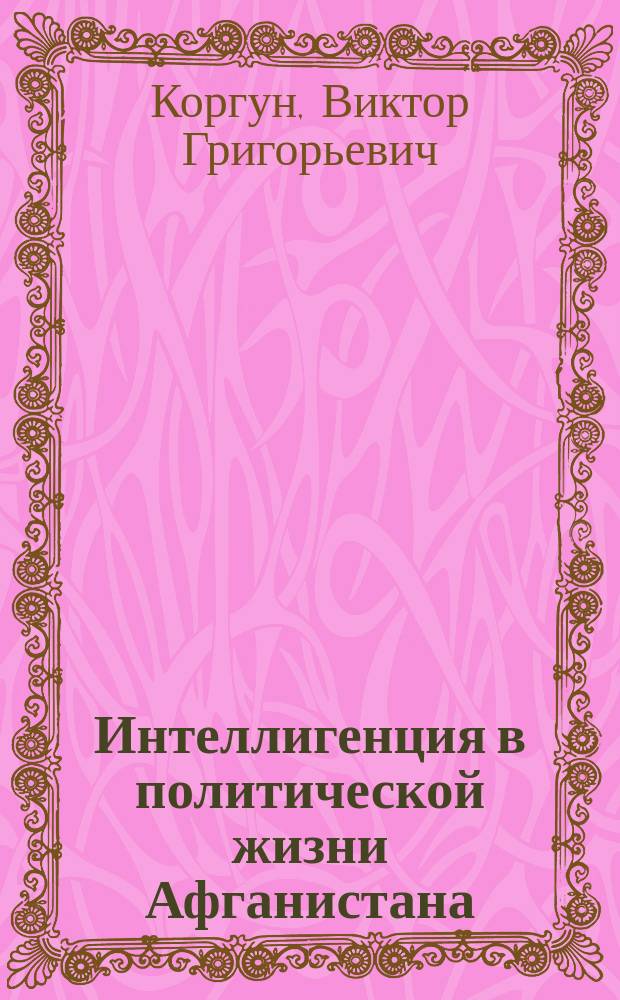 Интеллигенция в политической жизни Афганистана