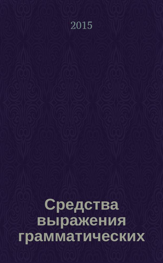 Средства выражения грамматических (синтаксических) отношений в русском и китайском языках : автореферат диссертации на соискание ученой степени к.филол.н. : специальность 10.02.20