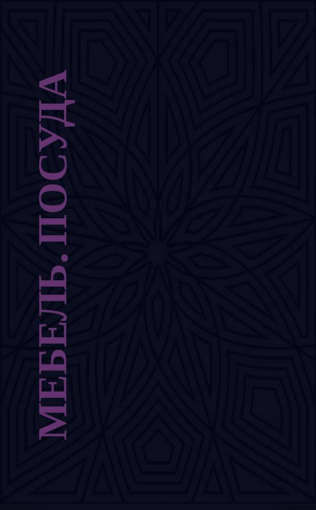 Мебель. Посуда : предметно-наглядный комплекс : пособие