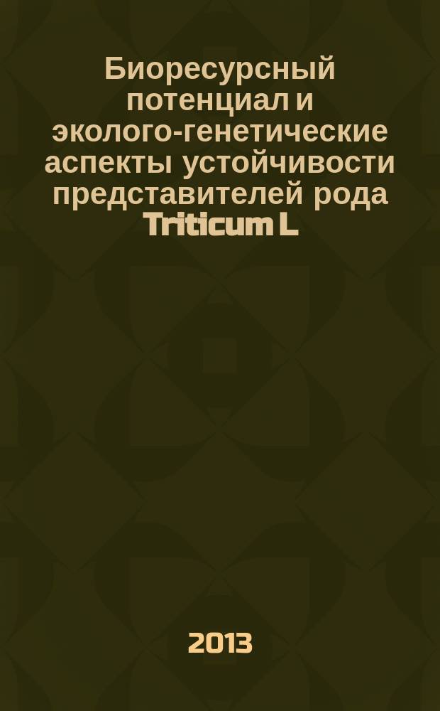 Биоресурсный потенциал и эколого-генетические аспекты устойчивости представителей рода Triticum L. к солевому стрессу : автореферат диссертации на соискание ученой степени доктора биологических наук : специальность 03.02.14 <Биологические ресурсы>