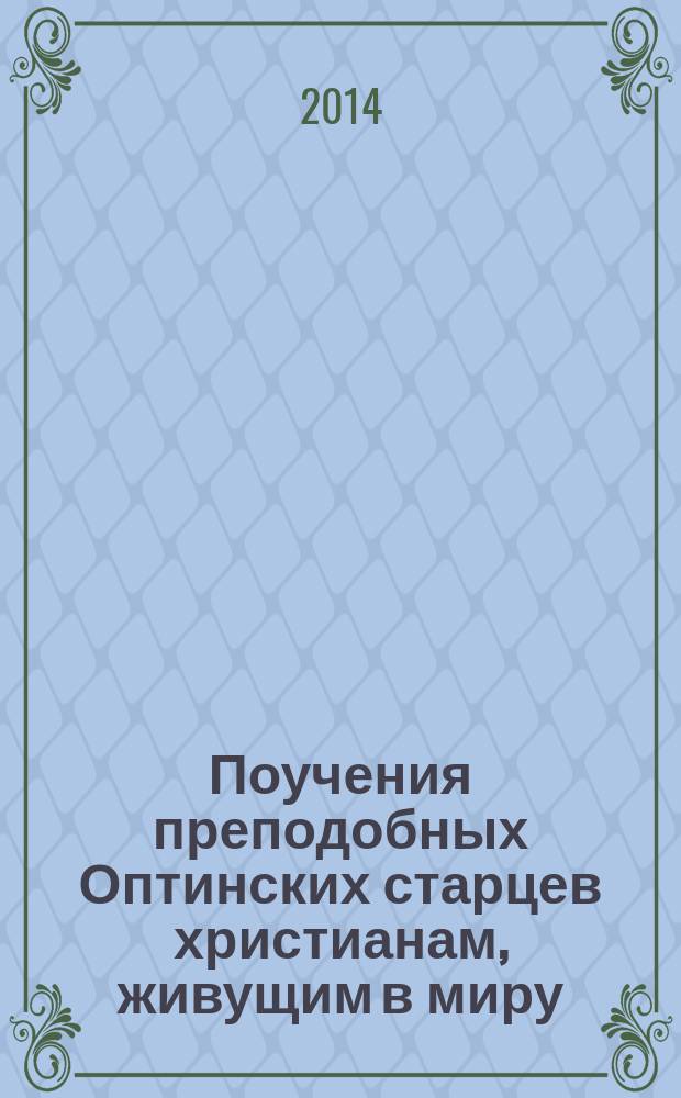 Поучения преподобных Оптинских старцев христианам, живущим в миру