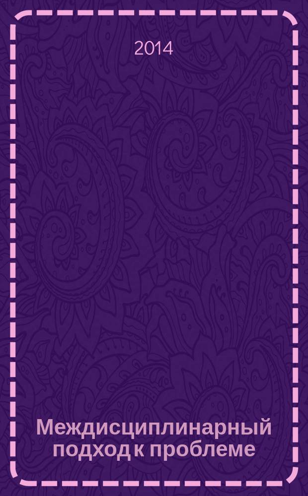 Междисциплинарный подход к проблеме: "Природа - общество - человек"