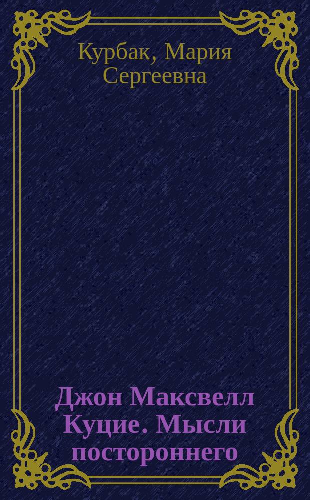 Джон Максвелл Куцие. Мысли постороннего