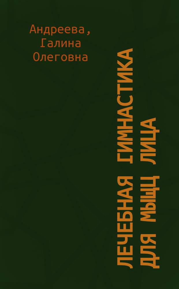 Лечебная гимнастика для мыщц лица : методические рекомендации