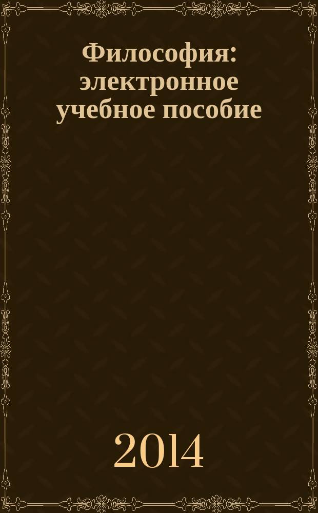 Философия : электронное учебное пособие