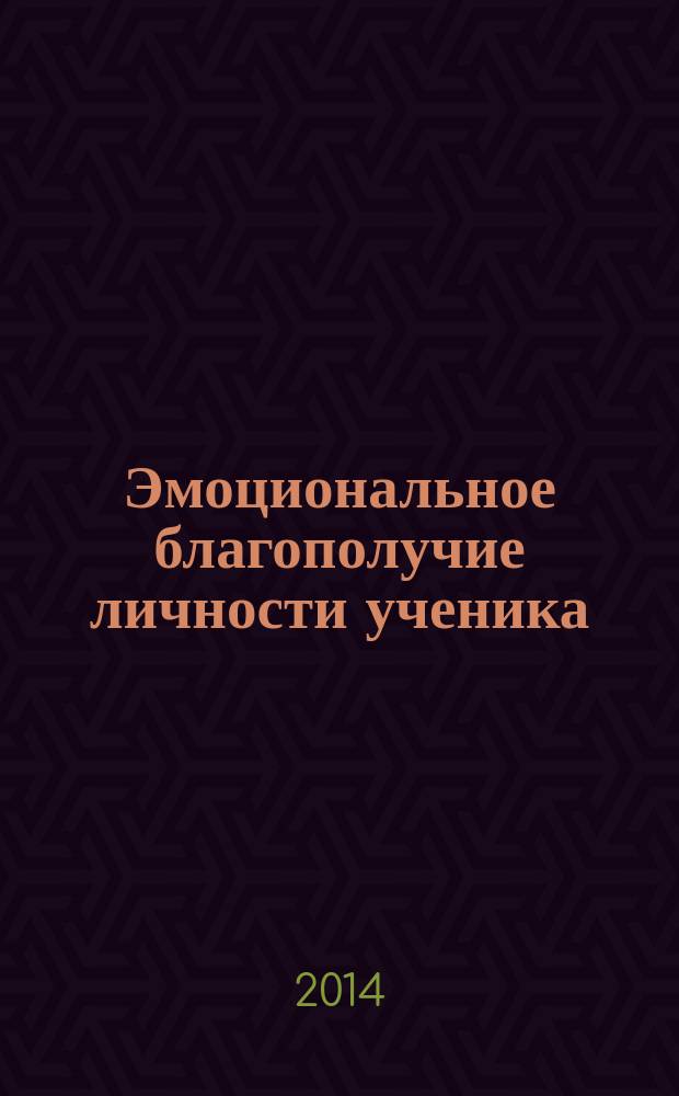 Эмоциональное благополучие личности ученика : теория и практика : учебное пособие