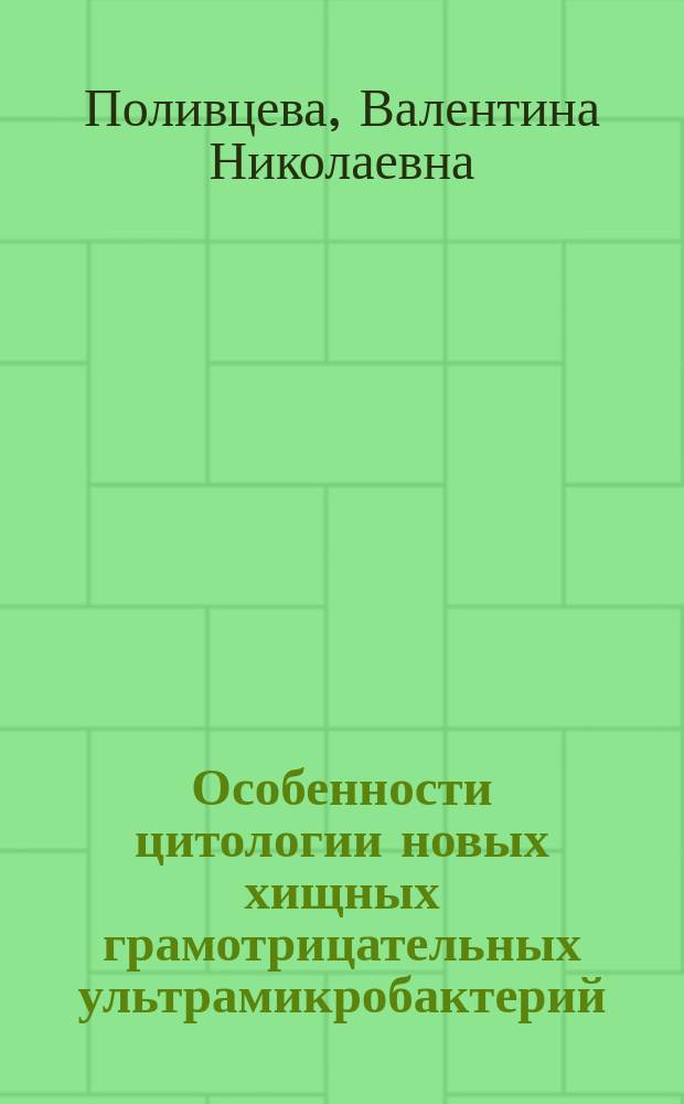 Особенности цитологии новых хищных грамотрицательных ультрамикробактерий : автореферат диссертации на соискание ученой степени кандидата биологических наук : специальность 03.02.03 <Микробиология>