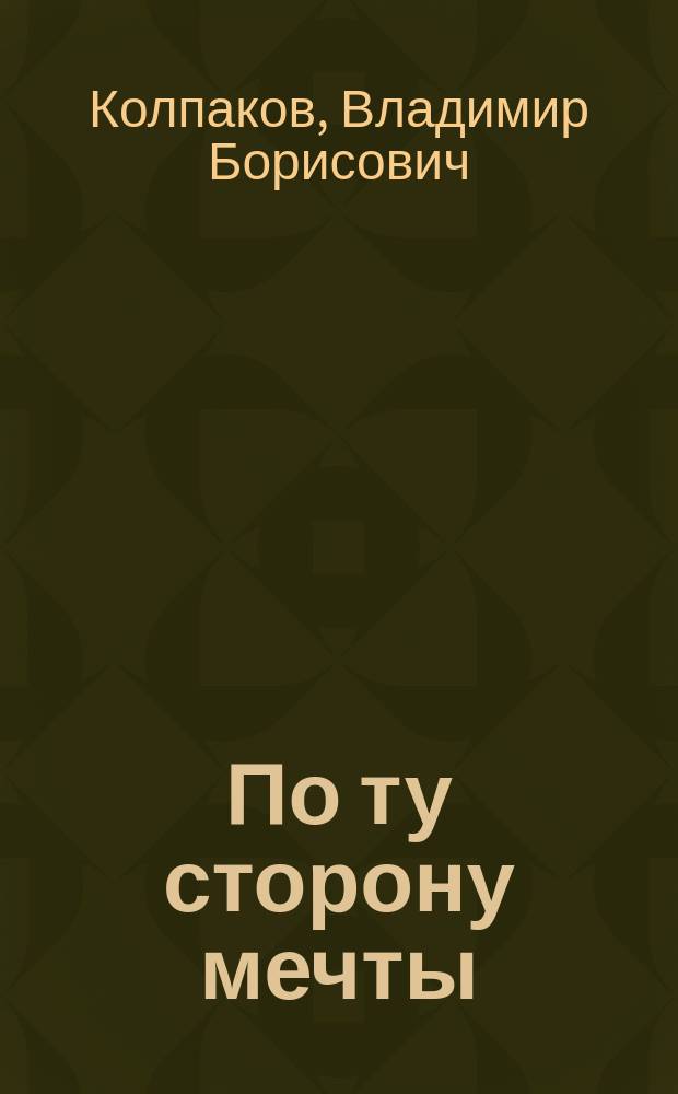 По ту сторону мечты : сборник рассказов