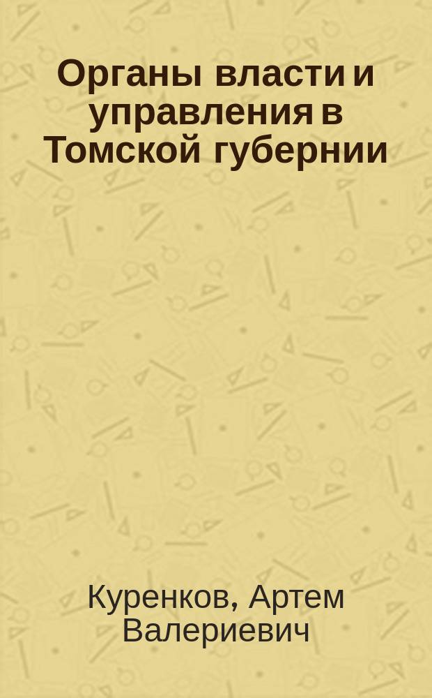 Органы власти и управления в Томской губернии (конец 1919-1925 гг.) : автореферат диссертации на соискание ученой степени кандидата исторических наук : специальность 07.00.02 <Отечественная история>