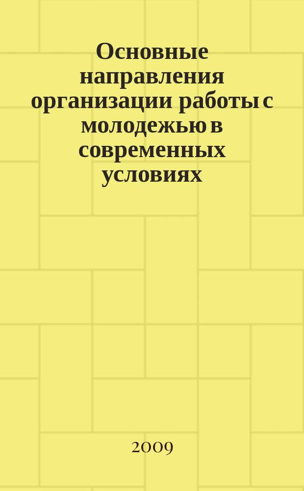 Основные направления организации работы с молодежью в современных условиях (на примере центрального региона) : cборник материалов всероссийской научно-практической конференции (апрель 2008 года)