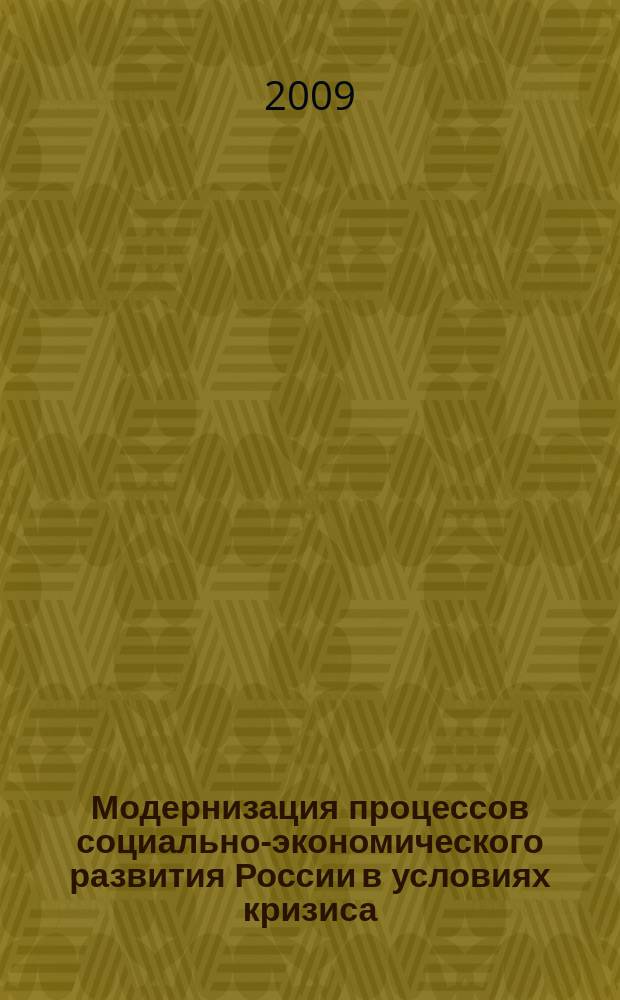 Модернизация процессов социально-экономического развития России в условиях кризиса : монография