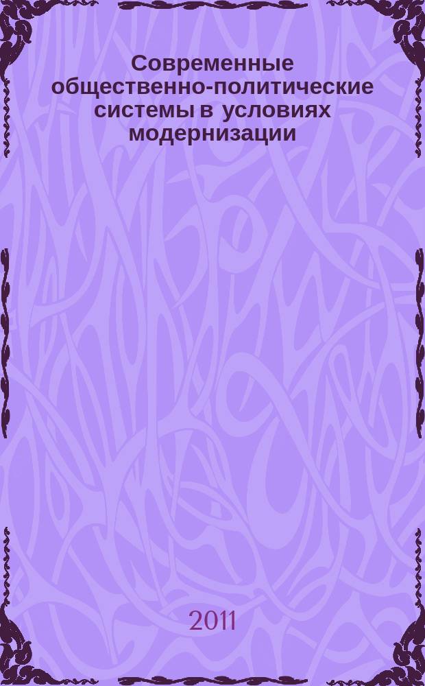 Современные общественно-политические системы в условиях модернизации: состояние и перспективы развития : сборник статей по материалам всероссийской научной конференции с международным участием, 10-11 марта 2011 года