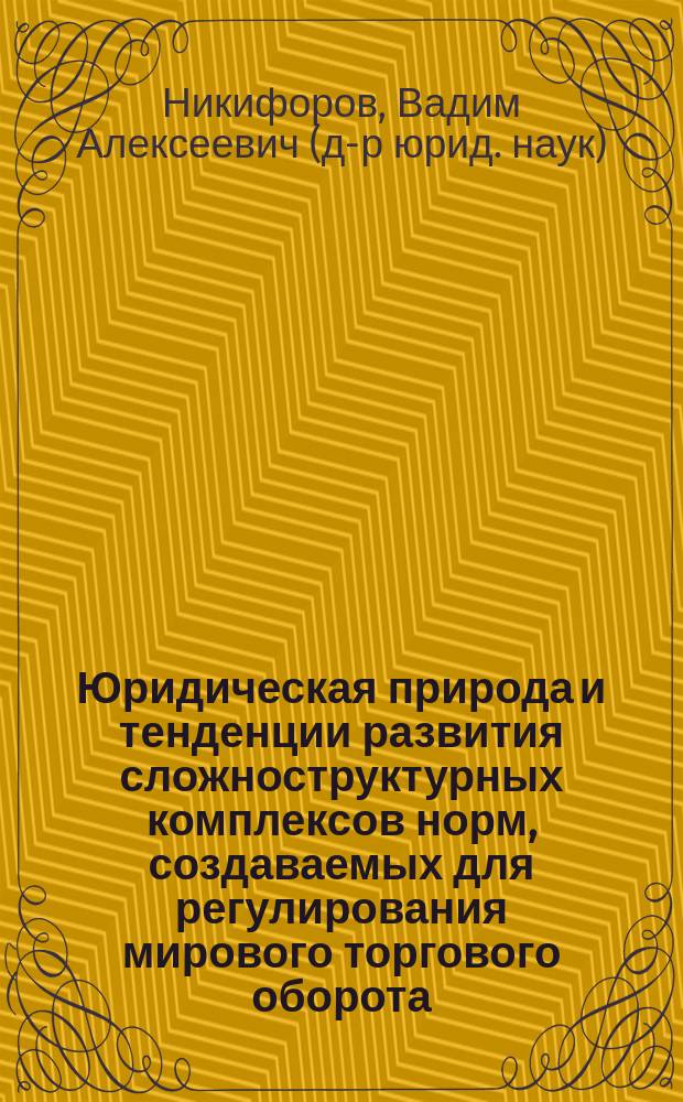 Юридическая природа и тенденции развития сложноструктурных комплексов норм, создаваемых для регулирования мирового торгового оборота