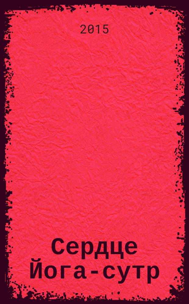 Сердце Йога-сутр