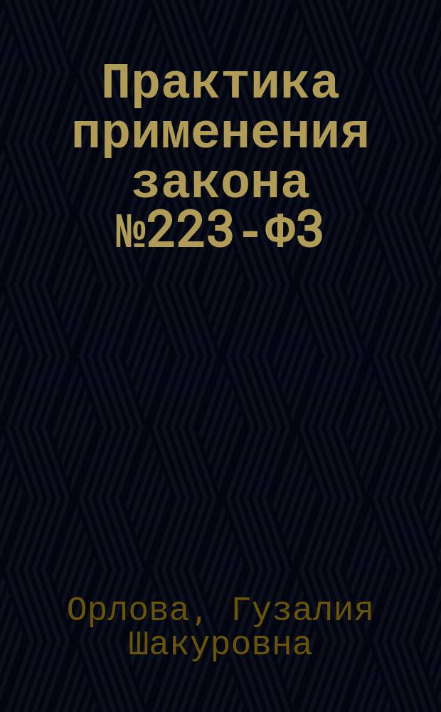 Практика применения закона № 223-Ф3 : комментарии, разъяснения, комментарии