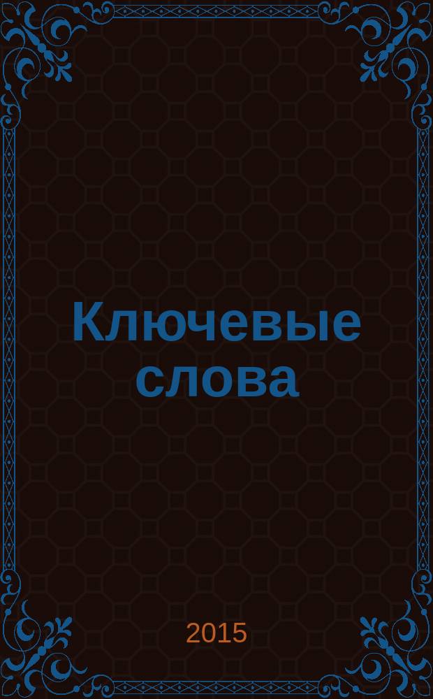 Ключевые слова : статьи, эссе