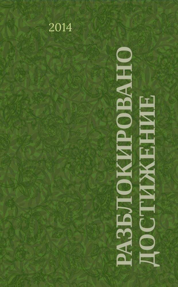 Разблокировано достижение : стихи